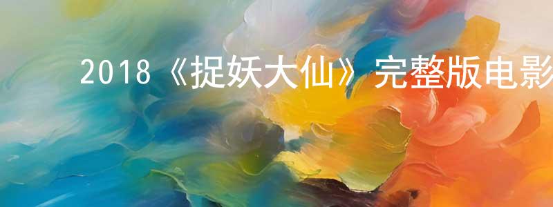 ﻿柏虹的个人主页,﻿2018《捉妖大仙》完整版电影/在线观看/百度云-美剧天堂